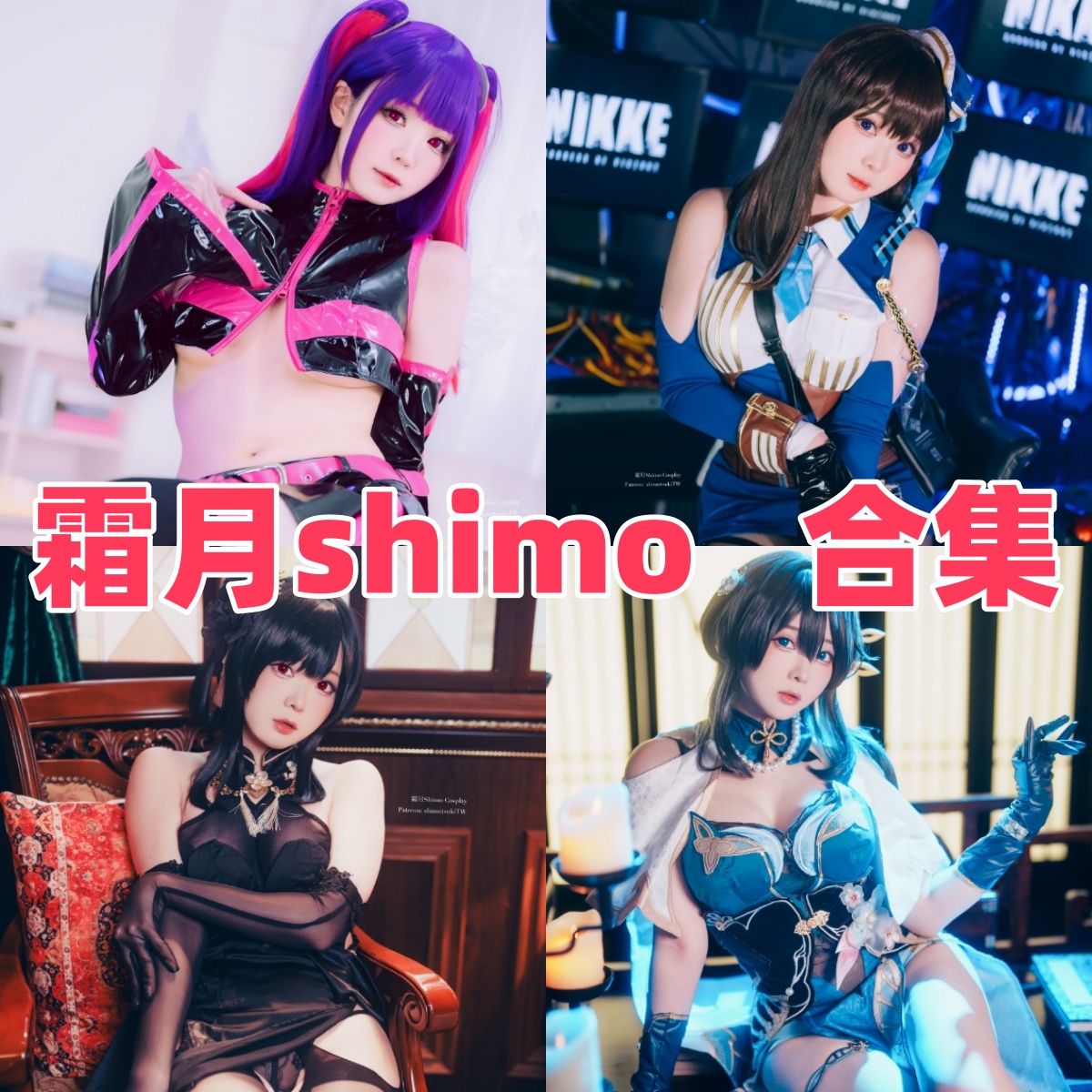 霜月shimo写真合集下载:知名Coser霜月shimo的多样角色演绎与高质量作品赏析【持续更新】
