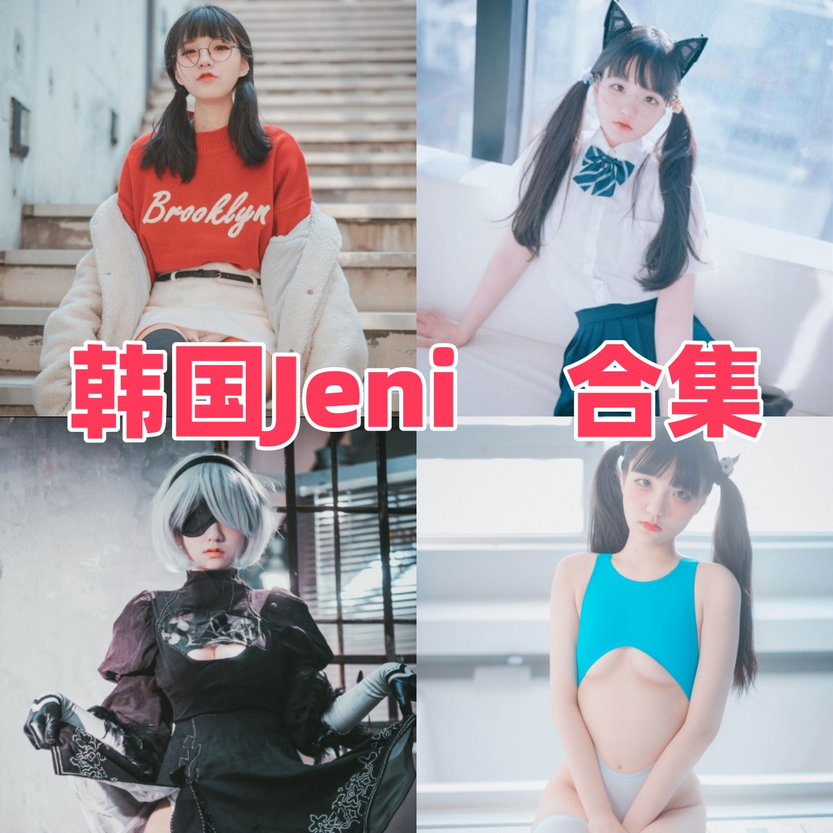 韩国Jeni写真合集:人气Coser的高质量作品下载资源全解析【持续更新】