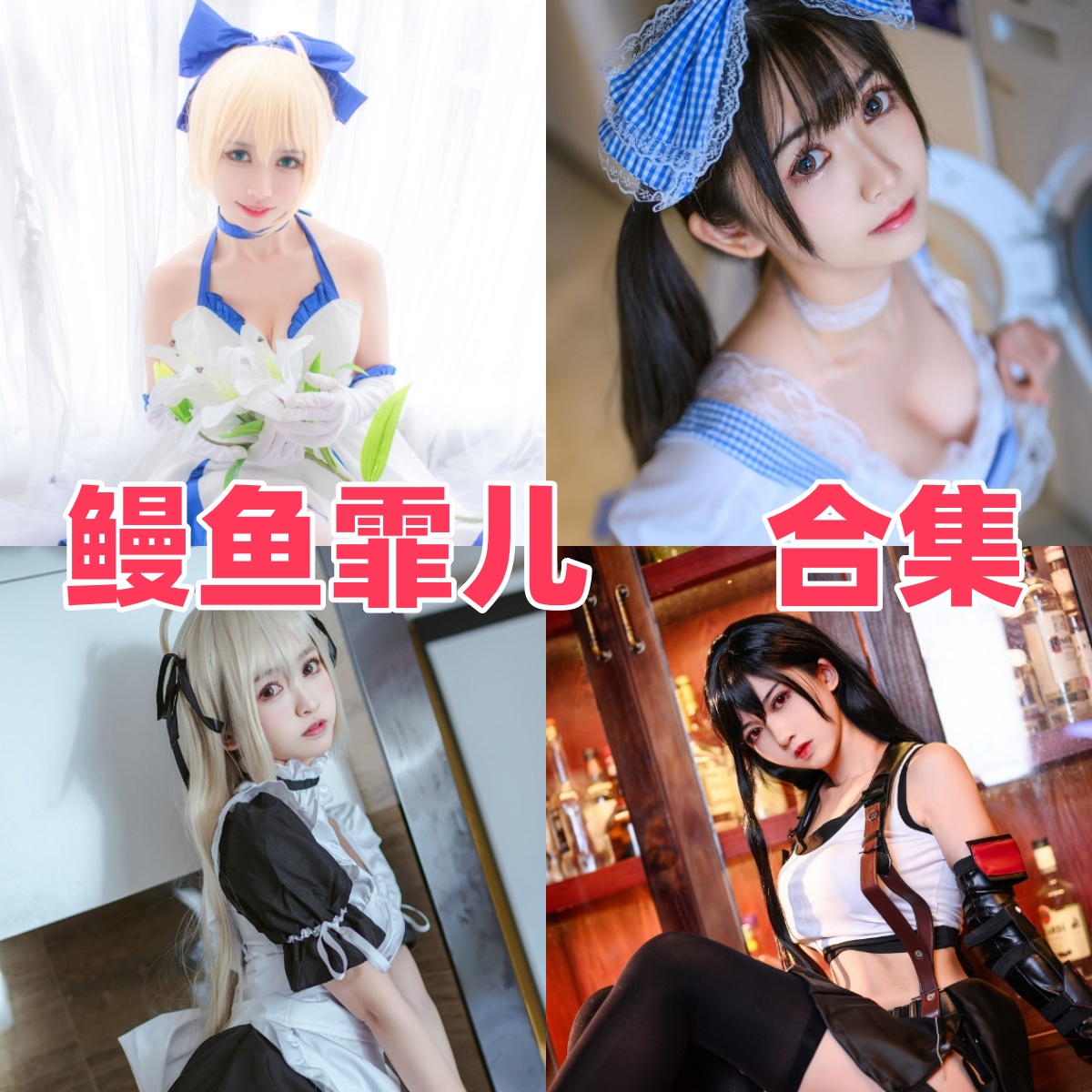 鳗鱼霏儿写真合集下载:知名Coser鳗鱼霏儿的多样角色演绎与高质量作品赏析【持续更新】