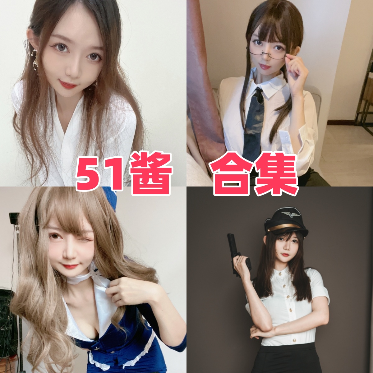 51酱写真合集下载:甜美风格与多样造型的完美结合,尽在此处【持续更新】