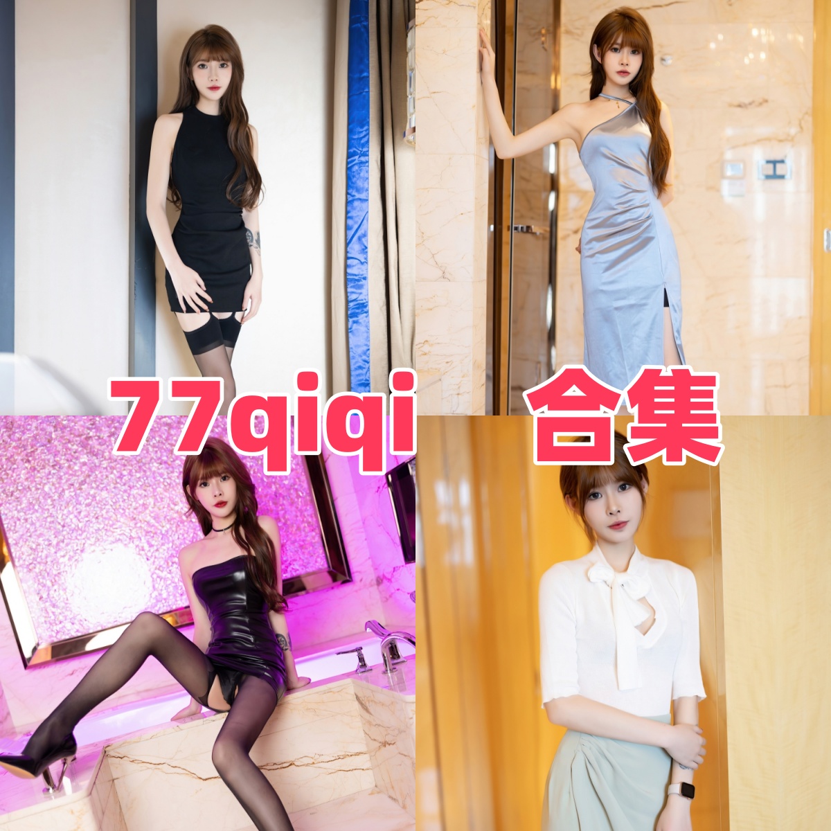 77qiqi写真合集下载:知名模特77qiqi的多样作品赏析【持续更新】