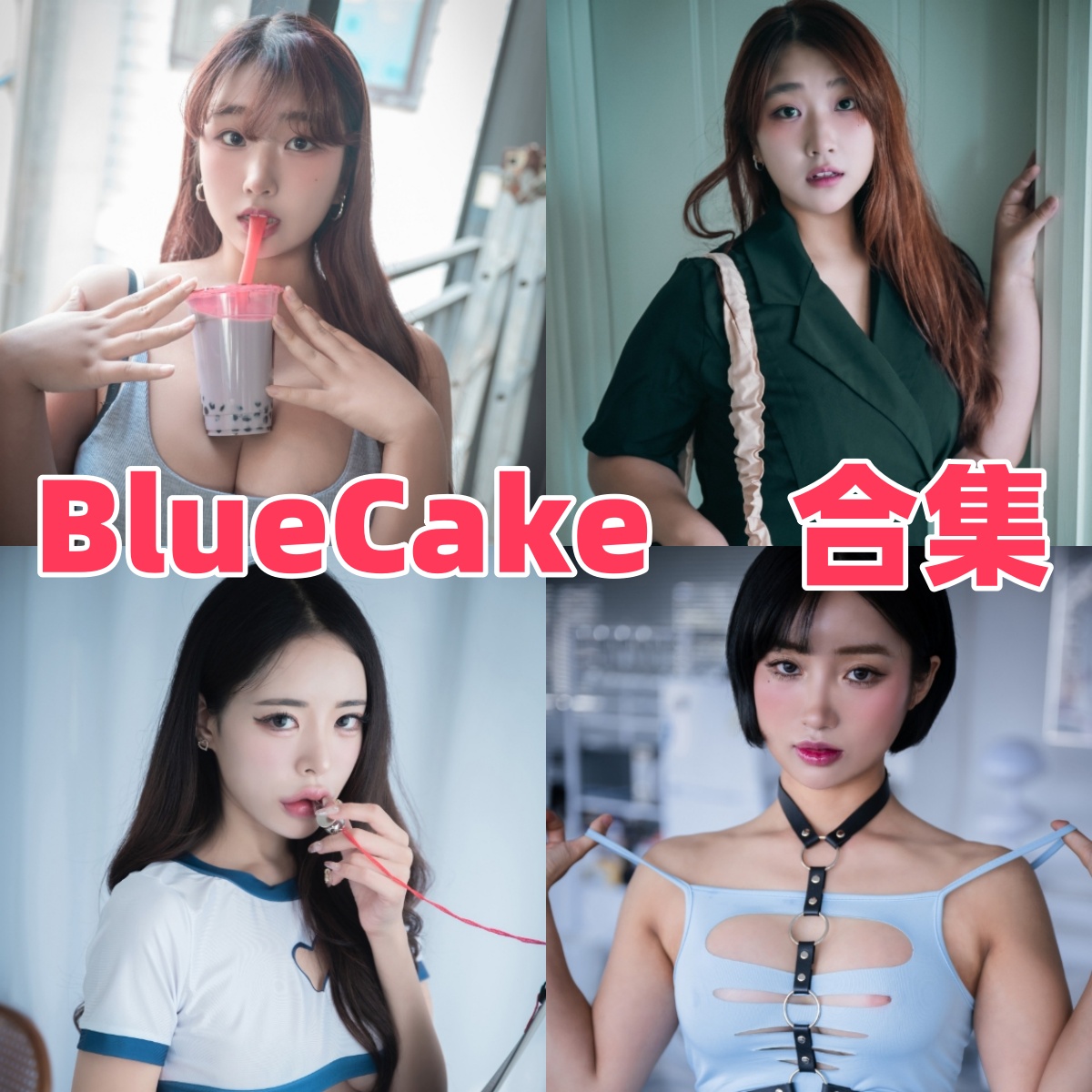 BlueCake写真合集下载:探索韩国摄影机构的艺术魅力【持续更新】