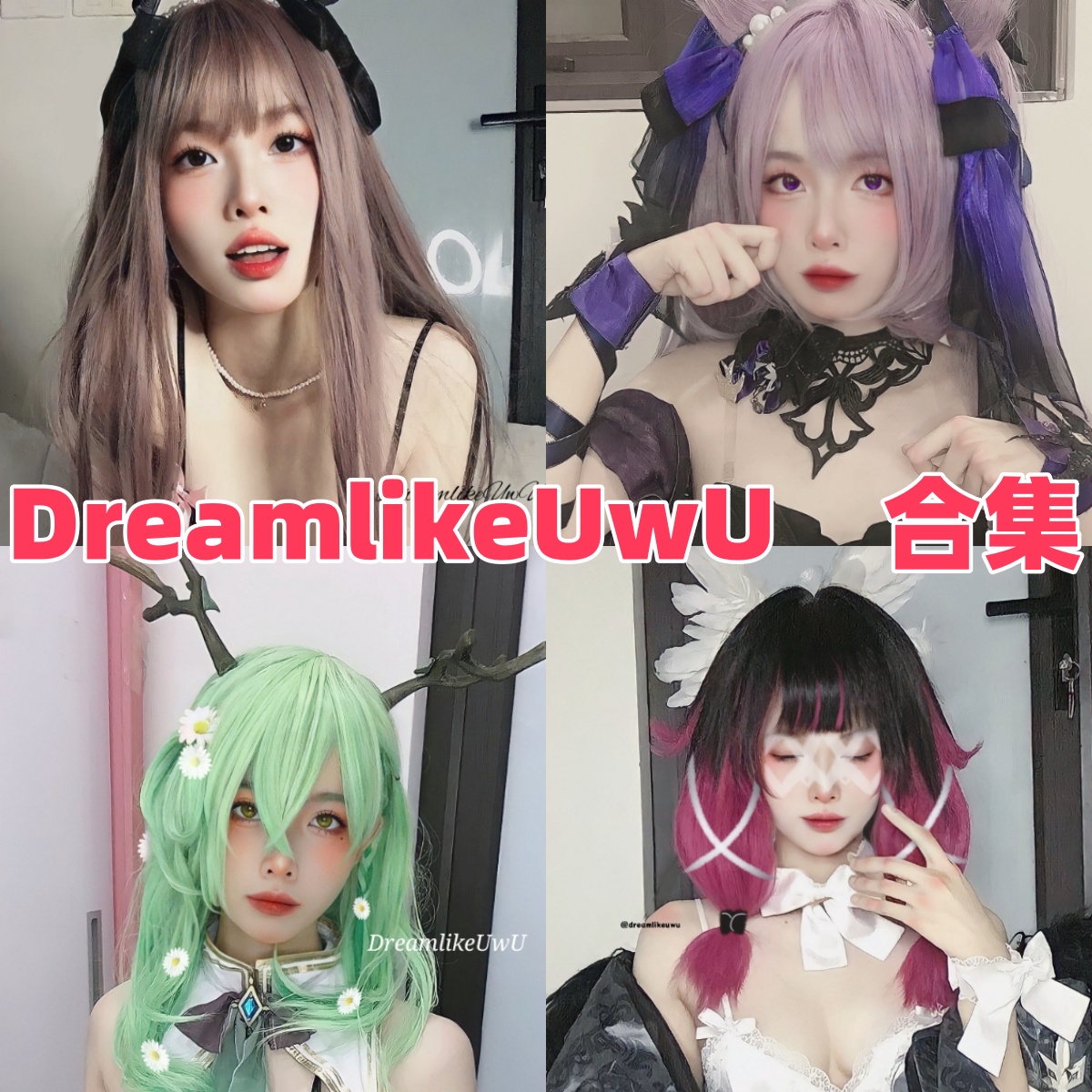 DreamlikeUwU写真合集下载:知名Coser DreamlikeUwU的多样作品赏析【持续更新】