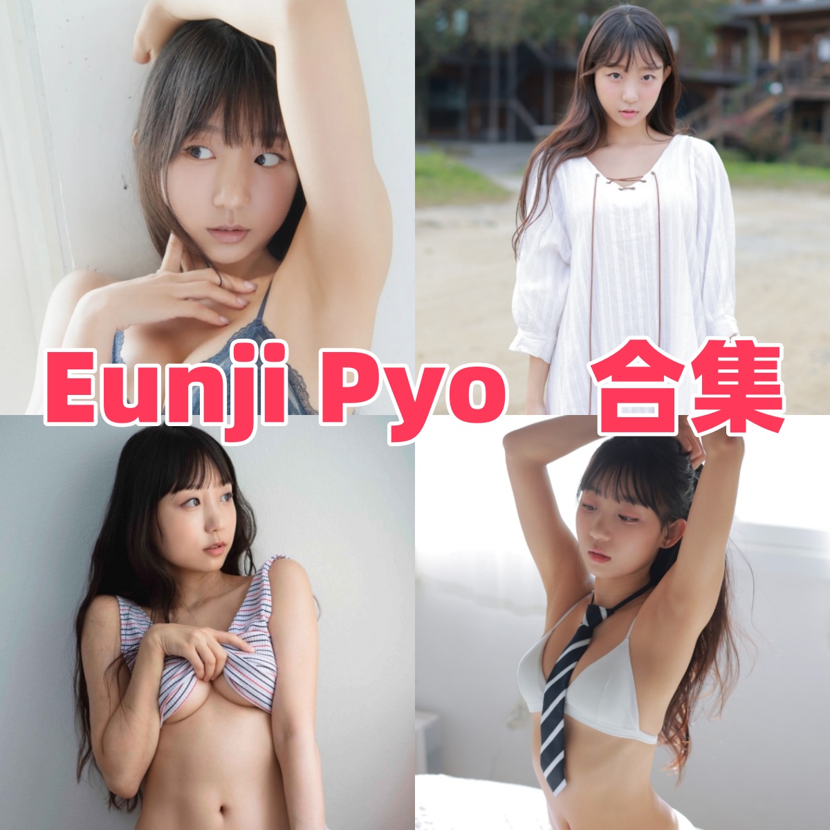 朴恩智(Pyo Eunji)写真合集下载:探索韩国多才艺人的多样魅力【持续更新】