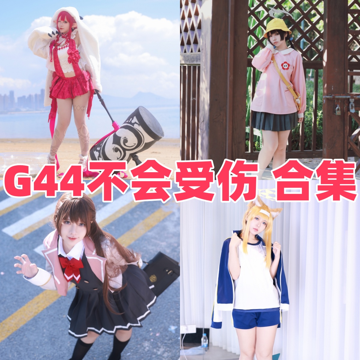 G44不会受伤写真合集下载:知名Coser G44不会受伤的多样作品赏析【持续更新】