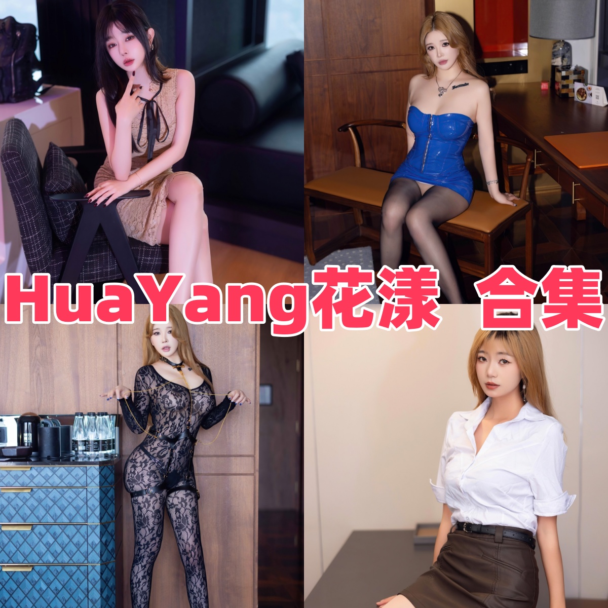 HuaYang花漾:写真合集下载与人气模特作品赏析【持续更新】