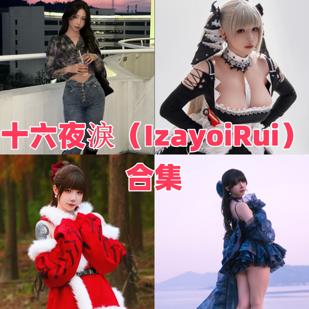 十六夜淚(IzayoiRui)写真合集下载:探索知名男娘Coser的多样魅力【持续更新】