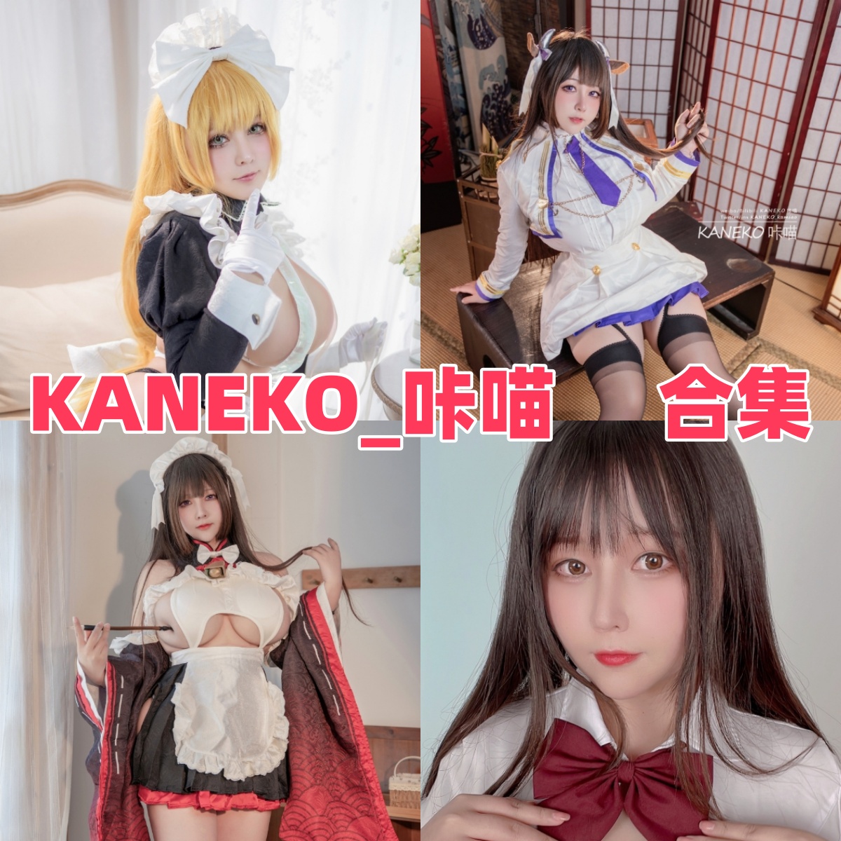 KANEKO_咔喵写真合集:性感女仆与动漫角色完美结合高清下载推荐