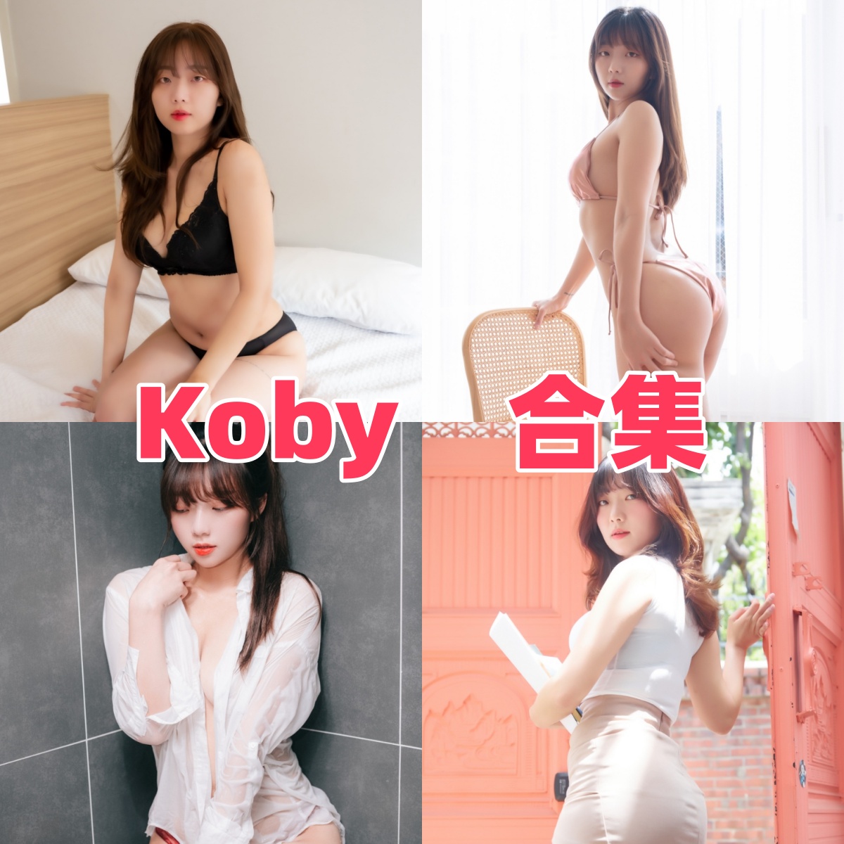 韩国模特Koby写真合集下载:性感女神Koby的多样作品赏析【持续更新】