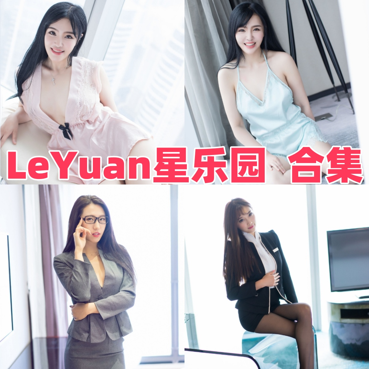 LeYuan星乐园写真合集:人气模特的高质量作品下载资源全解析【持续更新】