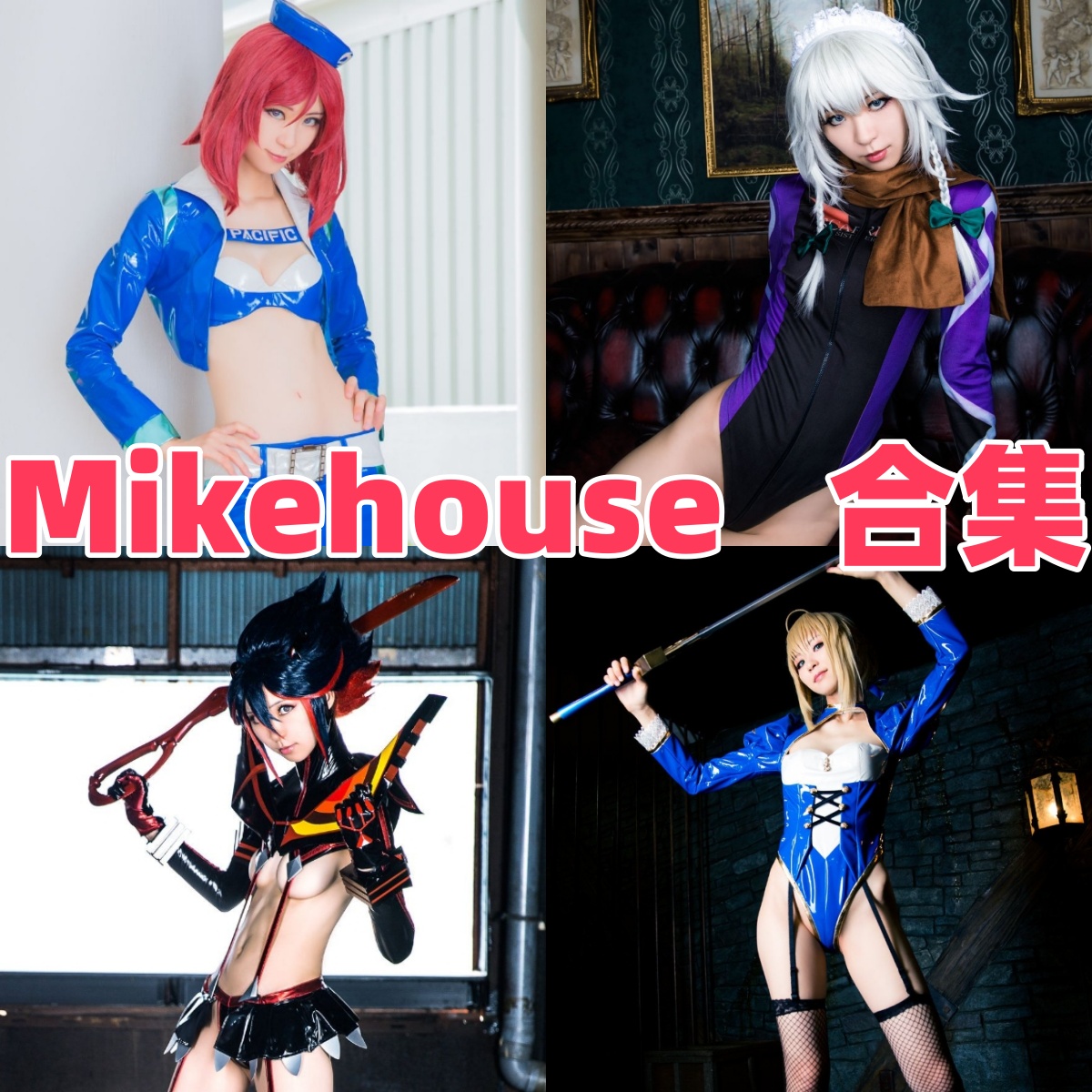 Mikehouse写真合集:人气Coser的高质量作品下载资源全解析【持续更新】