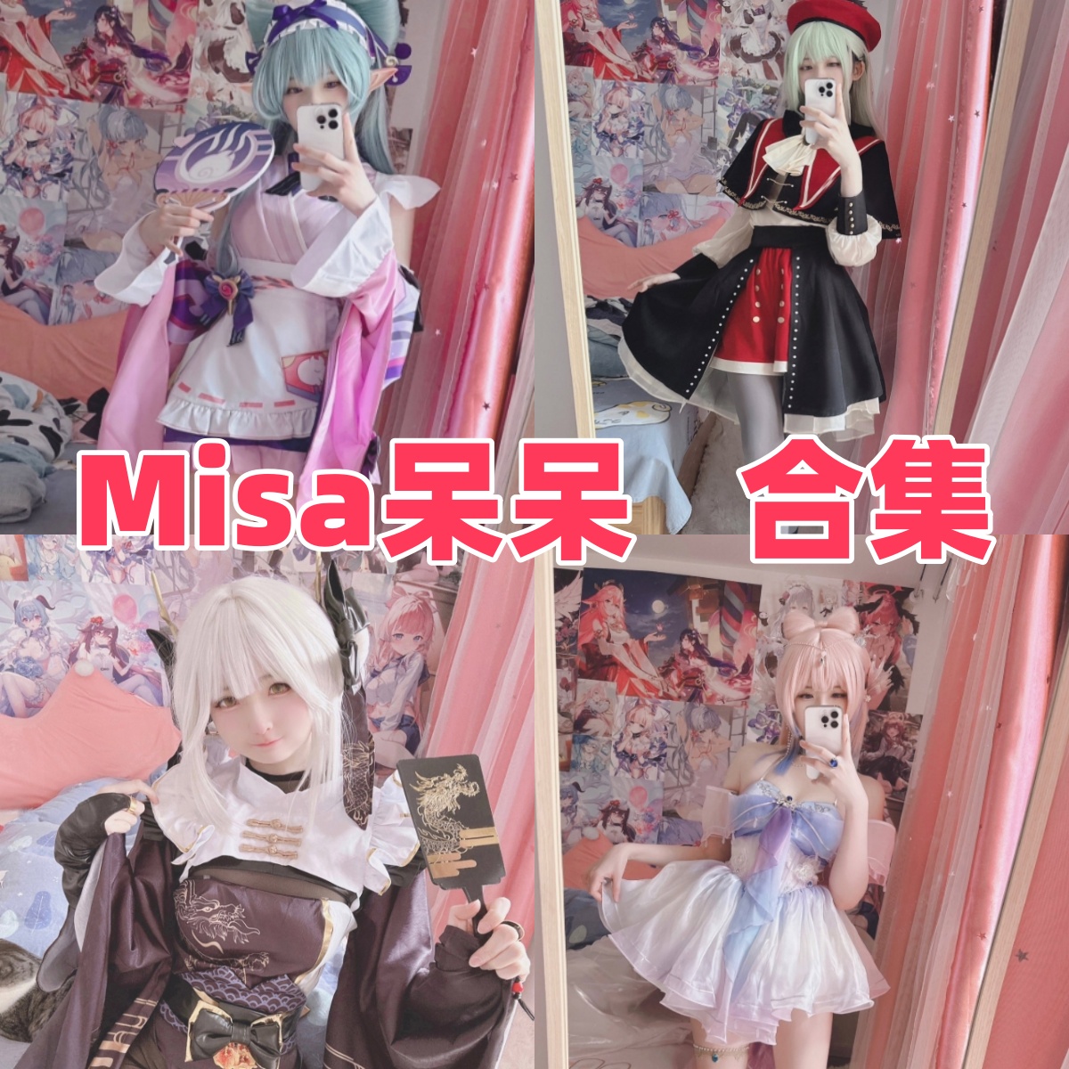 Misa呆呆写真合集下载:知名Coser Misa呆呆的多样作品赏析【持续更新】