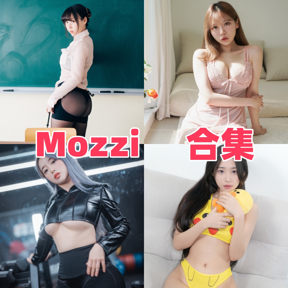 Mozzi性感写真合集下载:甜辣女神Mozzi三套风格写真作品分享