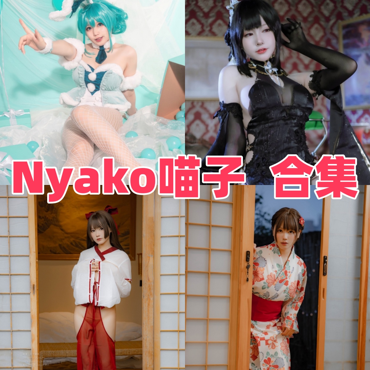 Nyako喵子写真合集:人气Coser的高质量作品下载资源全解析【持续更新】