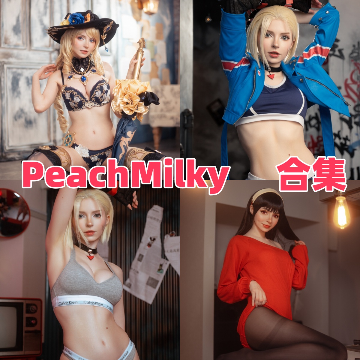 PeachMilky写真合集下载:北爱尔兰Coser Sophie的多元角色演绎与高质量作品赏析