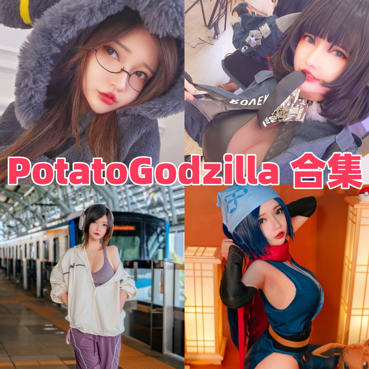 Potato Godzilla写真合集:人气Coser的高质量作品下载资源全解析【持续更新】