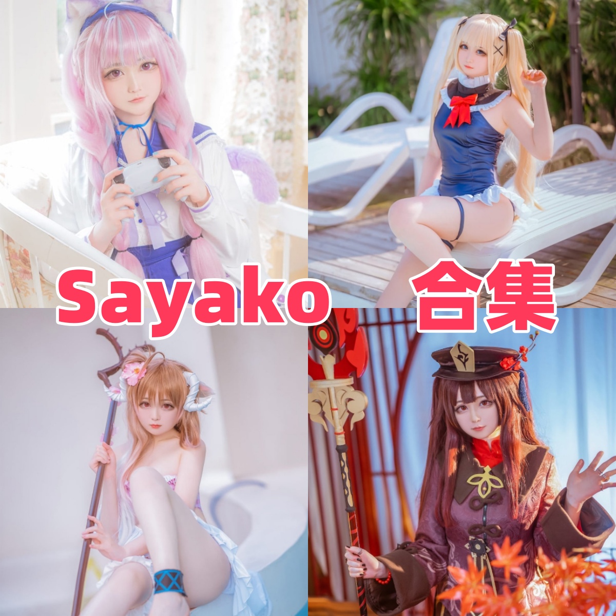 Sayako写真合集下载:探索知名Coser的多样魅力【持续更新】