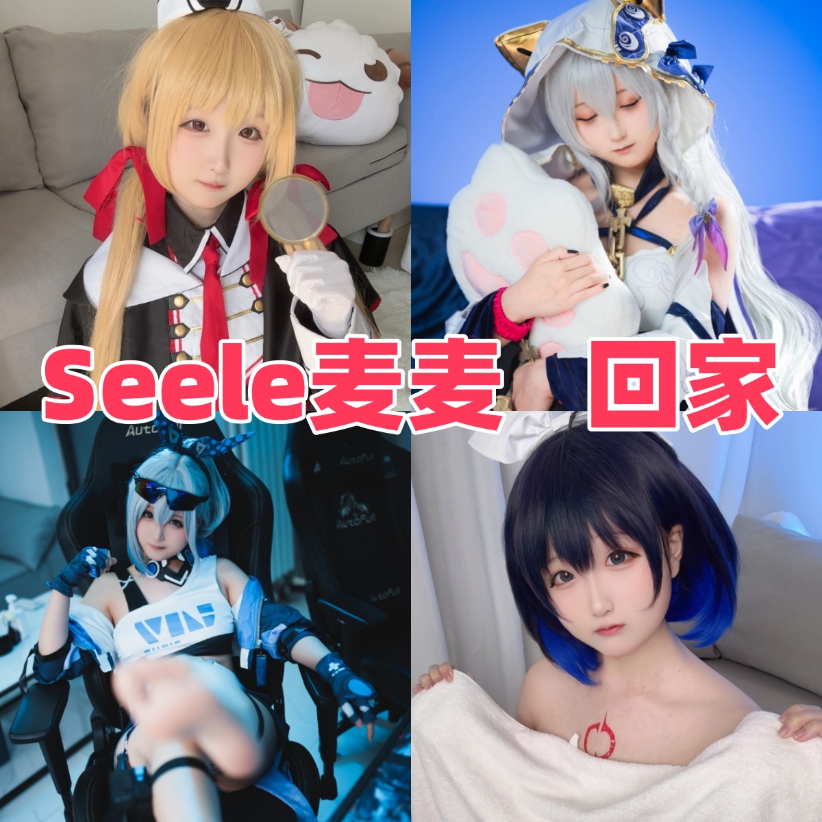 Seele麦麦写真合集下载:知名Coser Seele麦麦的多样作品赏析【持续更新】