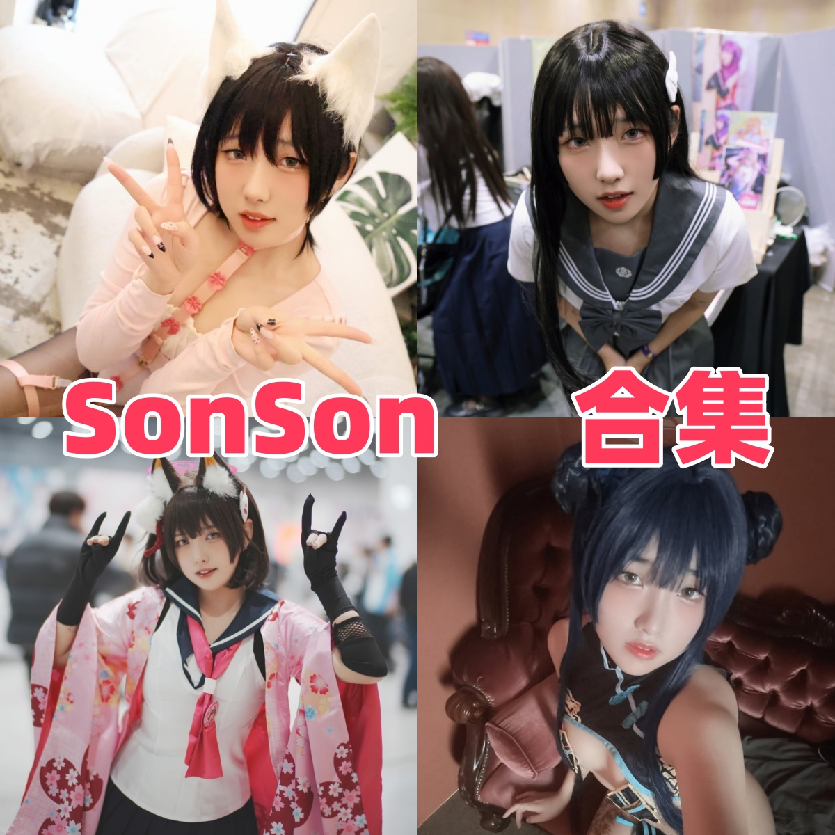 SonSon写真合集下载:韩国Coser SonSon的多样角色演绎与高质量作品赏析【持续更新】
