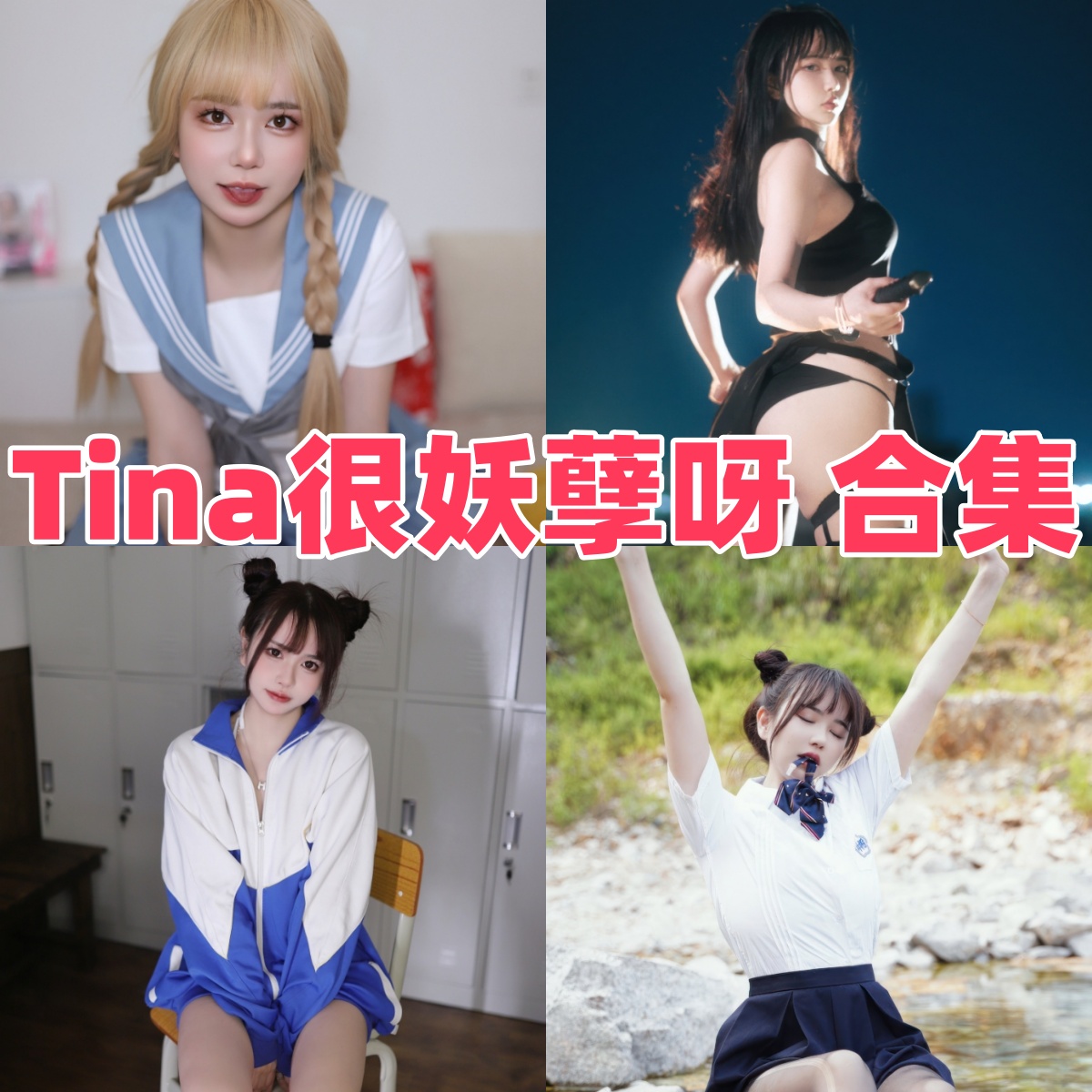 Tina很妖孽呀写真合集:人气Coser的高质量作品下载资源全解析【持续更新】