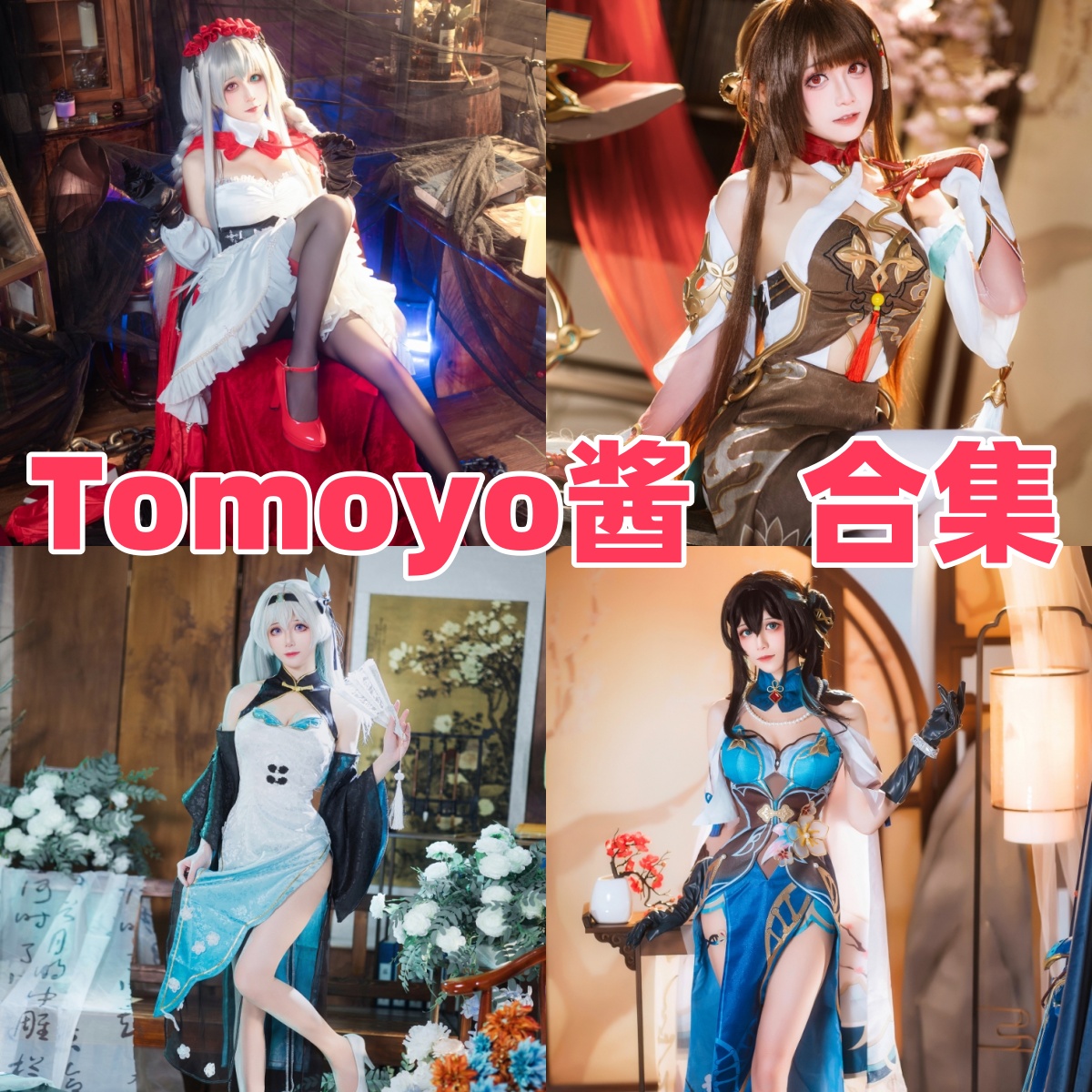 Tomoyo酱写真合集下载:知名模特Tomoyo酱的多样作品赏析【持续更新】