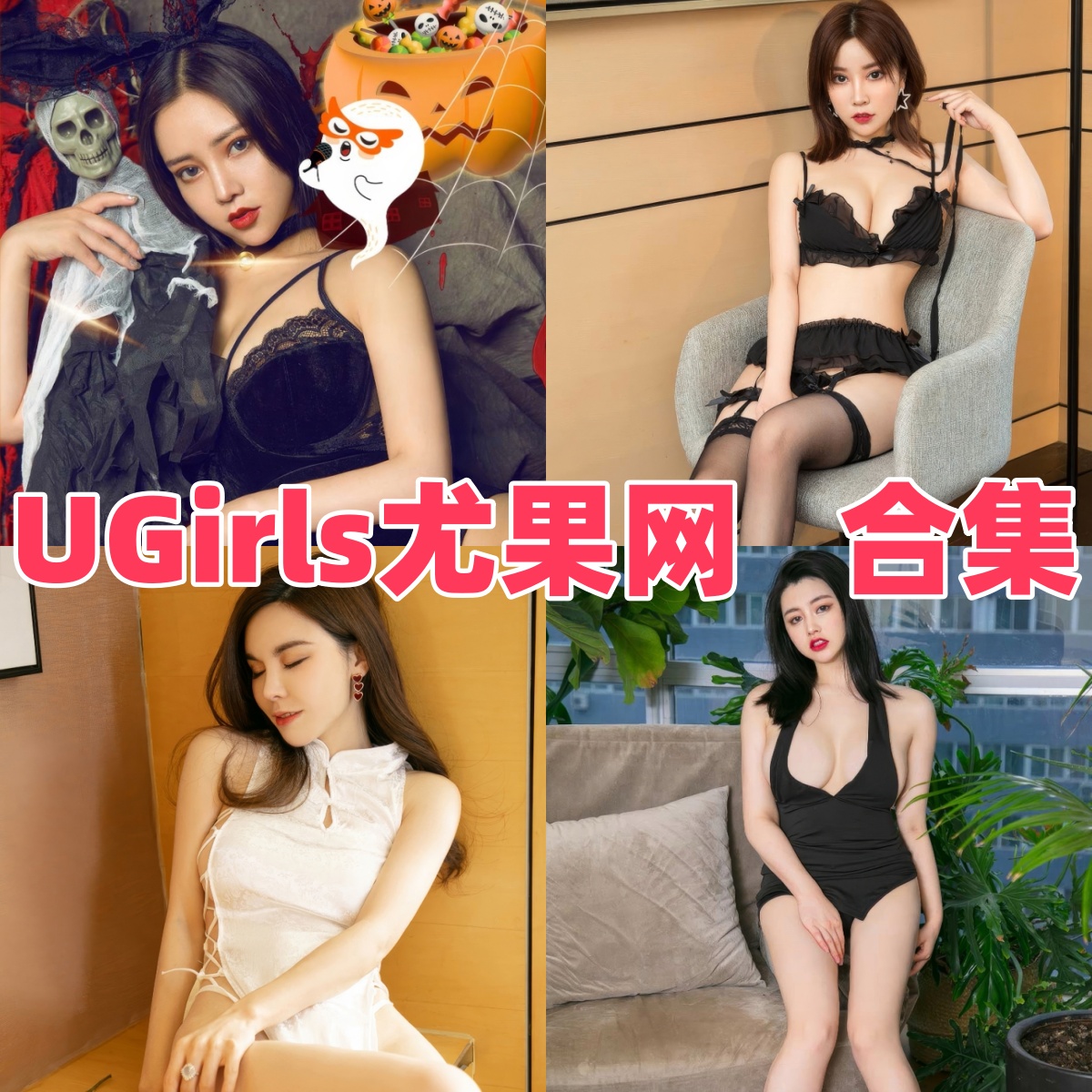 UGirls尤果网写真合集下载:极品模特上演性感诱惑,全套高清美图一网打尽【持续更新】