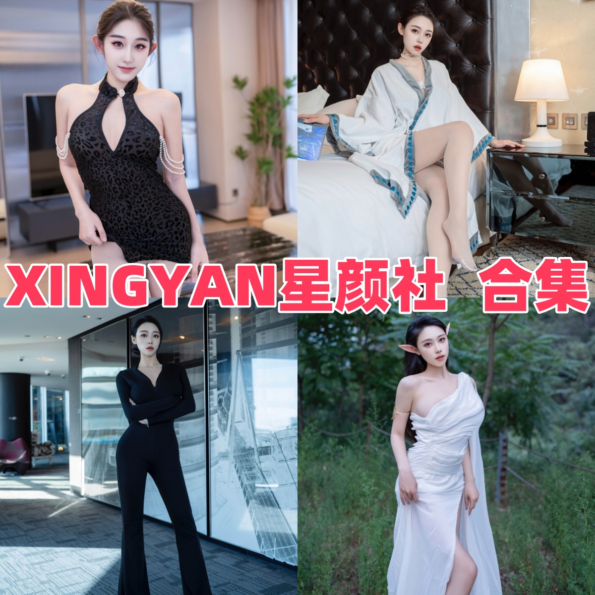 XINGYAN星颜社写真合集:人气模特的高质量作品下载资源全解析【持续更新】