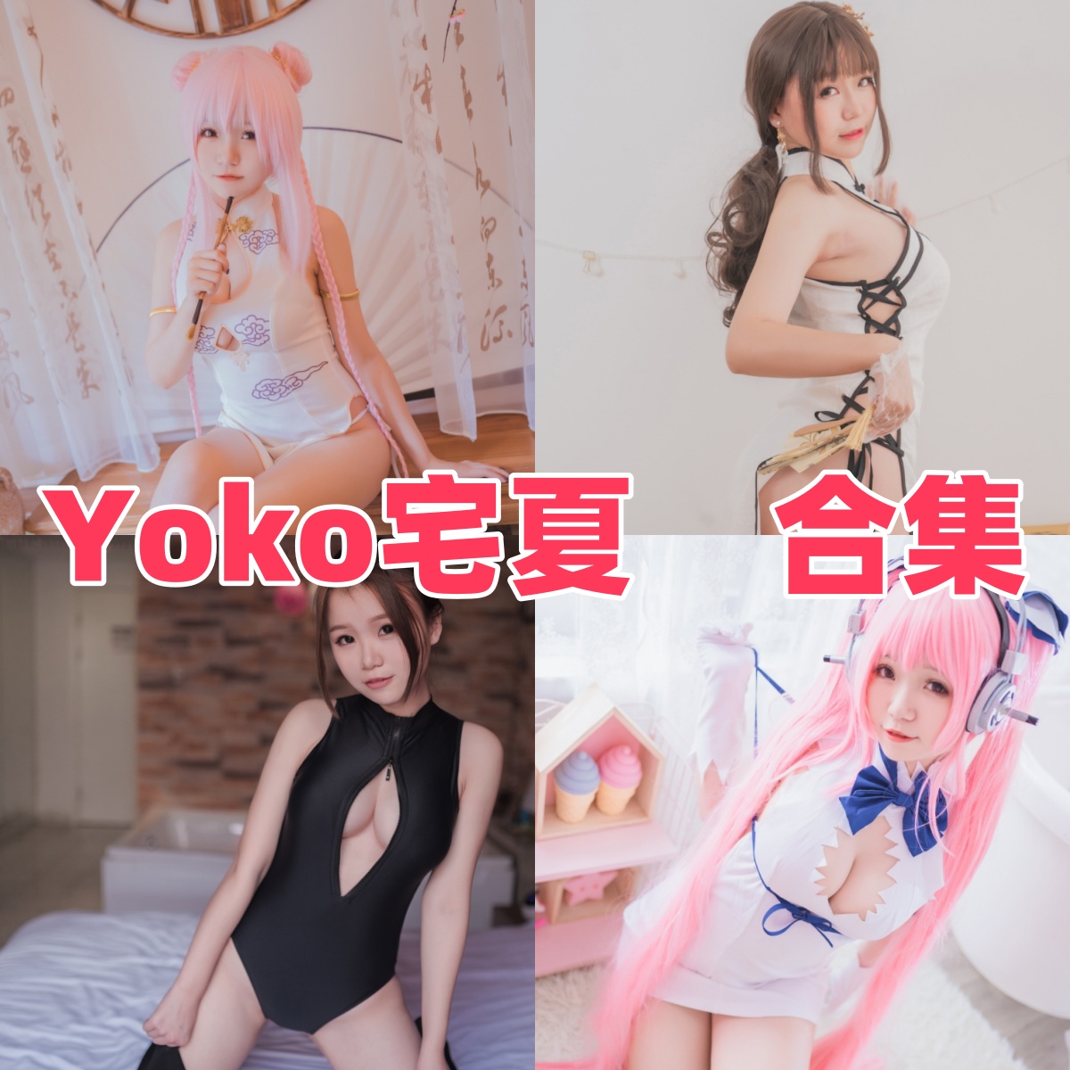 Yoko宅夏写真合集:旗袍少女与次元幻想风格美图下载【持续更新】