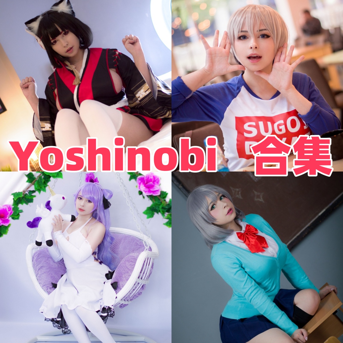 Yoshinobi写真合集:人气Coser的高质量作品下载资源全解析【持续更新】