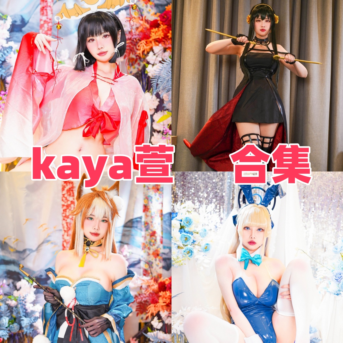 Kaya萱写真合集:清新自然风格写真作品下载资源全解析【持续更新】