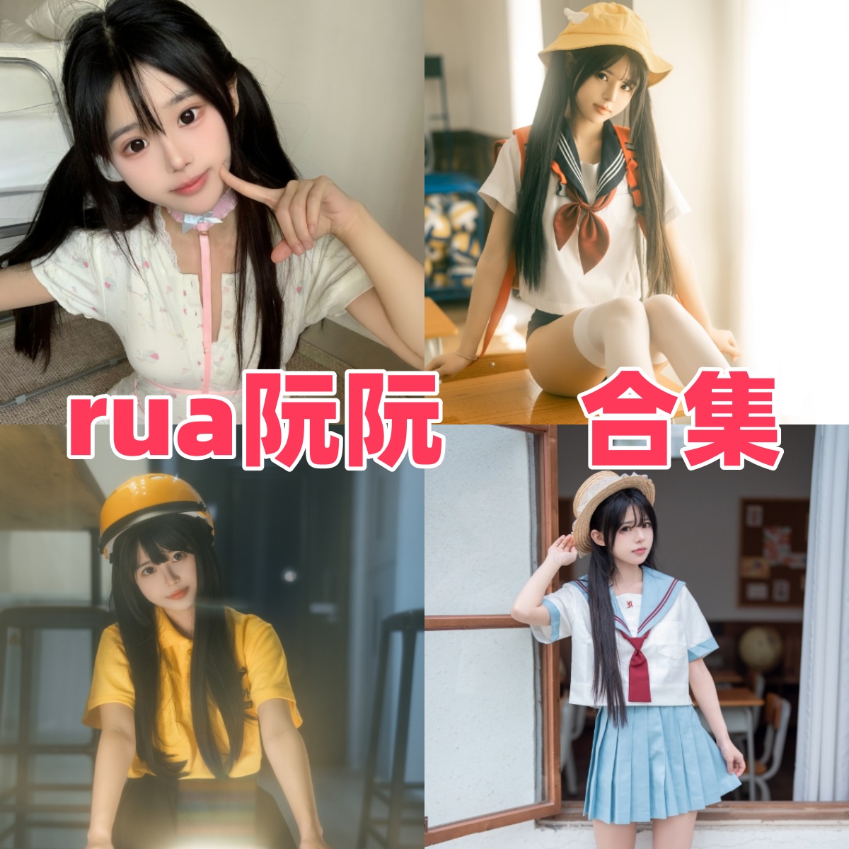 Rua阮阮写真合集下载:甜美风格与多样造型的完美结合【持续更新】