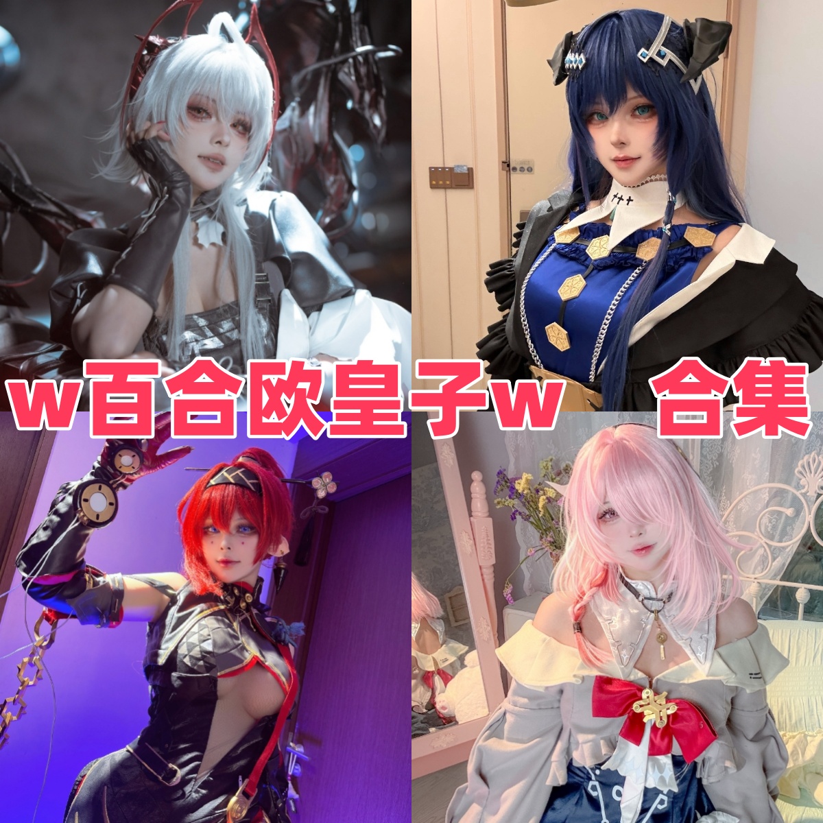w百合欧皇子w写真合集下载:细数这位顶流Coser的多元角色演绎与高质量作品赏析【持续更新】
