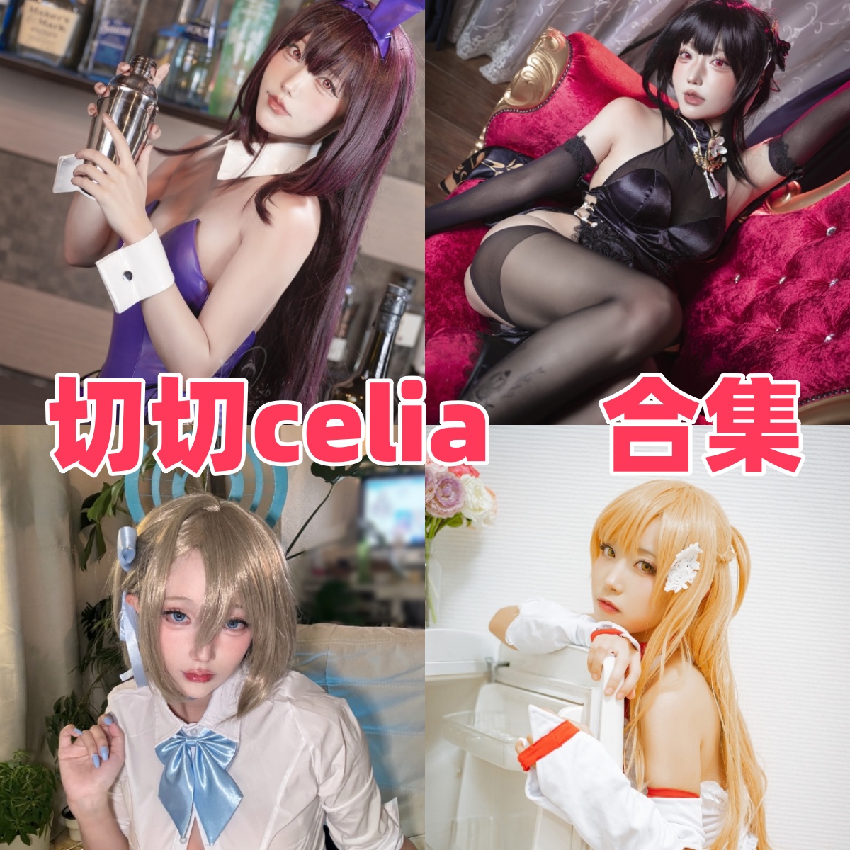 切切Celia写真合集下载:探索中国COS模特切切Celia的高还原度动漫角色扮演与代表作品【持续更新】