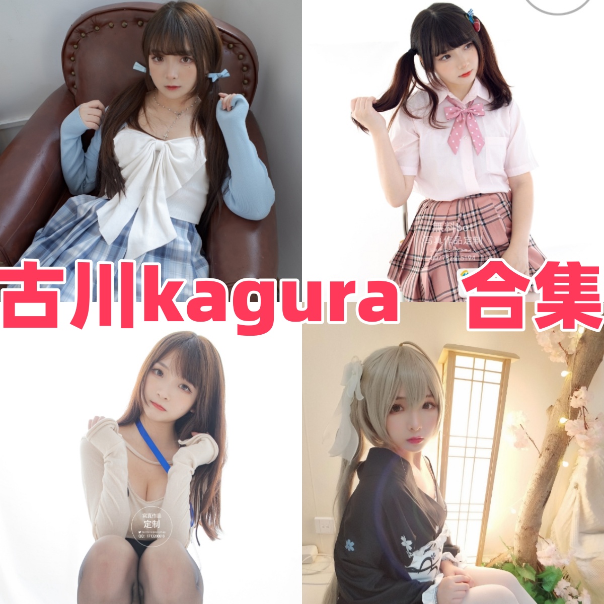 古川kagura写真合集下载全解析:Coser古川kagura多风格写真作品与高清合辑资源详尽指南【持续更新】