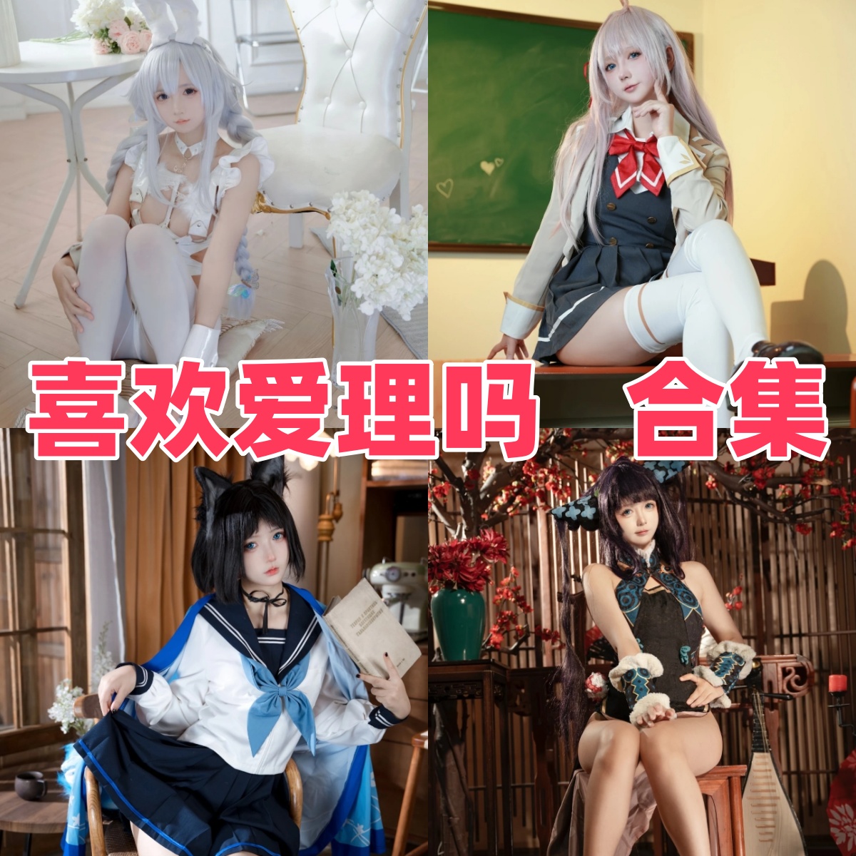 喜欢爱理吗写真合集下载全解析:Coser“喜欢爱理吗”高质量人像写真合集资源获取指南【持续更新】