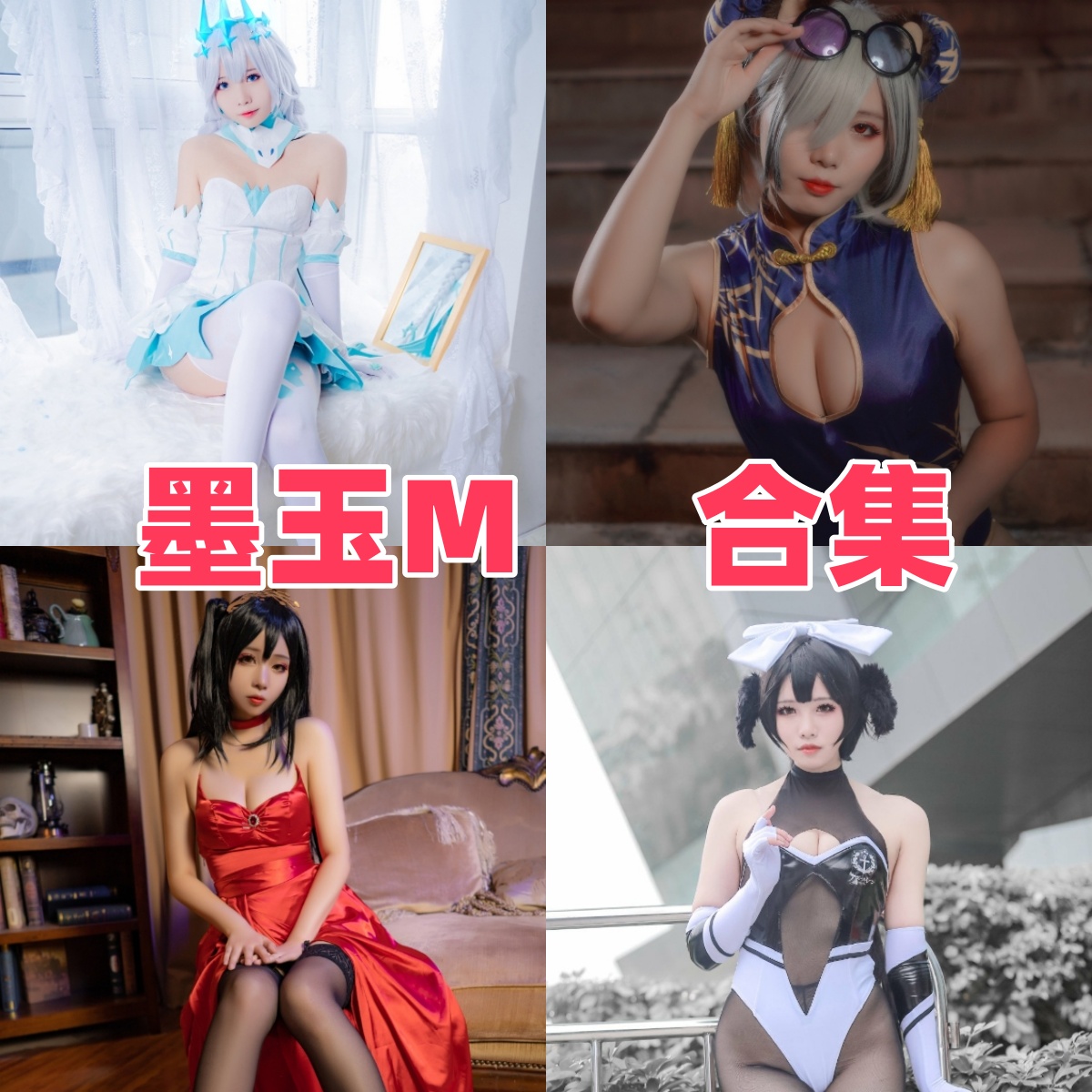 墨玉‑M写真合集下载全解析:人名墨玉‑M多风格Cosplay写真主题合集资源一站式指南【持续更新】