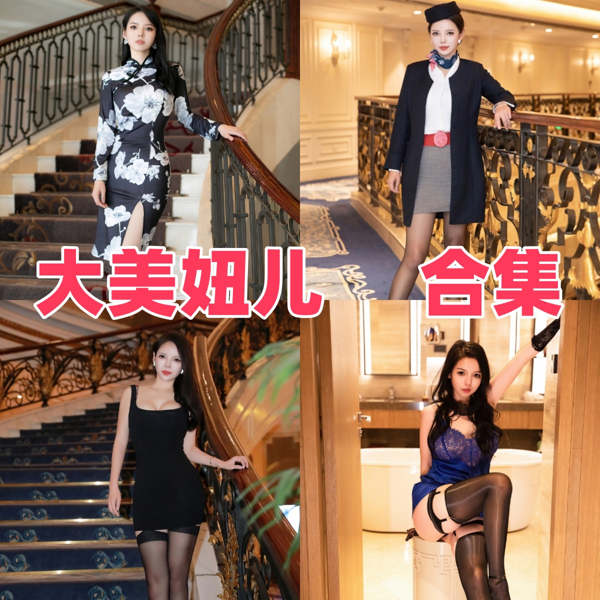 大美妞儿写真合集下载指南:模特大美妞儿职业制服旗袍短裙丝袜写真大全与资源获取解析【持续更新】