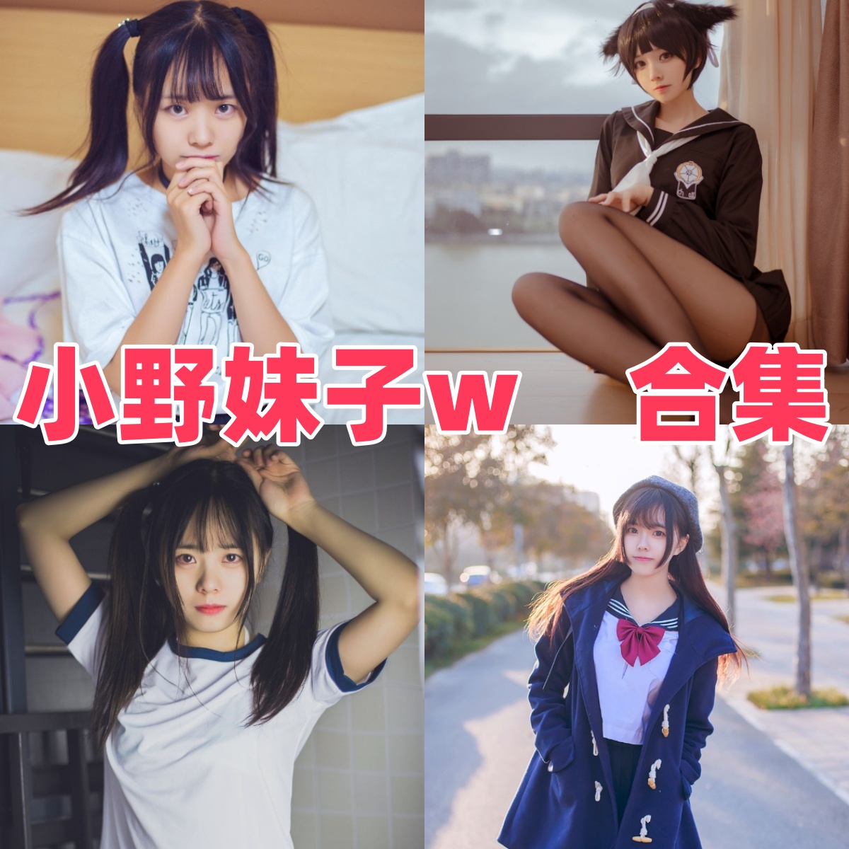 小野妹子w写真合集下载:探索COSER兼主播小野妹子w高质量写真作品与角色Cosplay合集【持续更新】