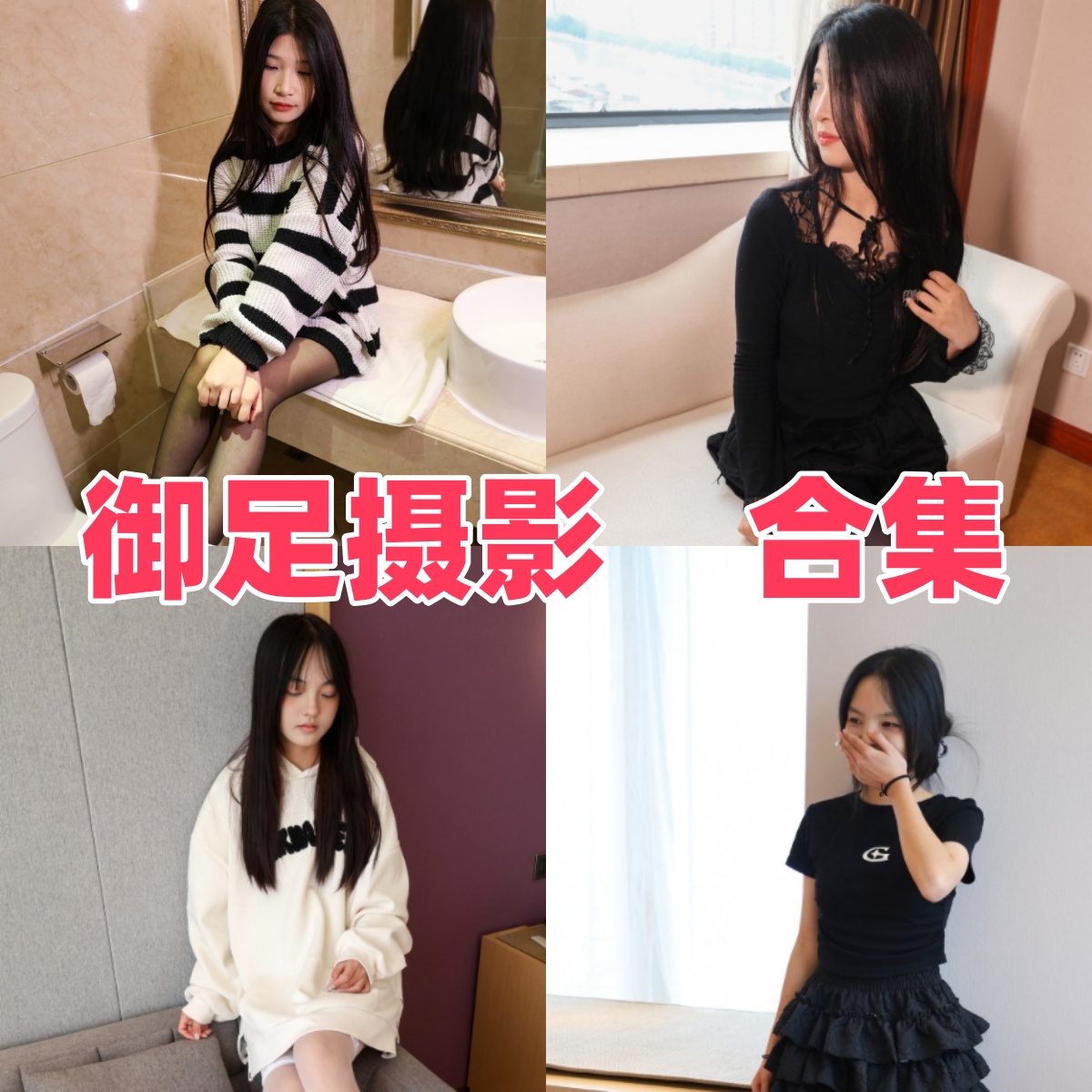 御足摄影写真合集下载:探索“御足摄影”系列少女足部丝袜写真图包【持续更新】