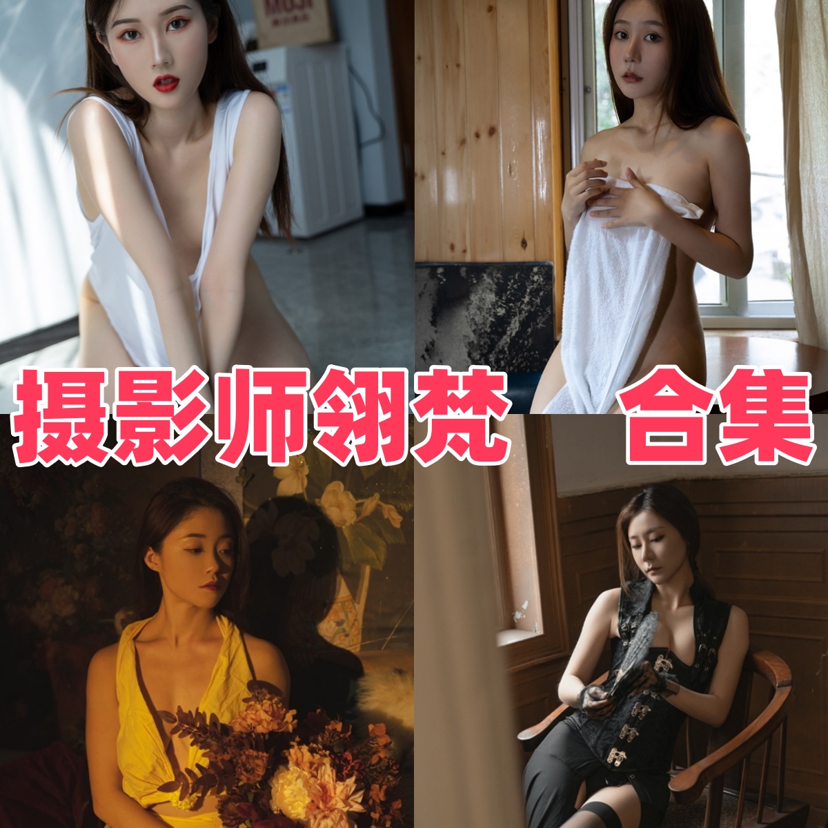 翎梵写真合集下载:探索摄影师翎梵高质量私房Cosplay图集与视觉艺术魅力【持续更新】