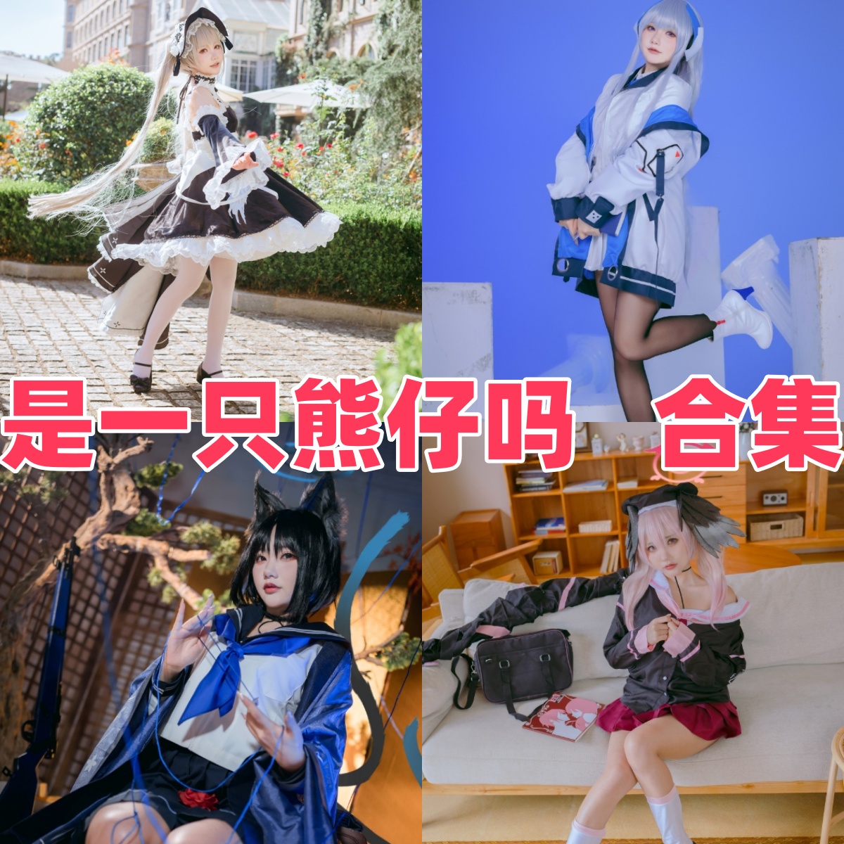 是一只熊仔吗写真合集下载:探索Coser熊仔的高质量作品【持续更新】