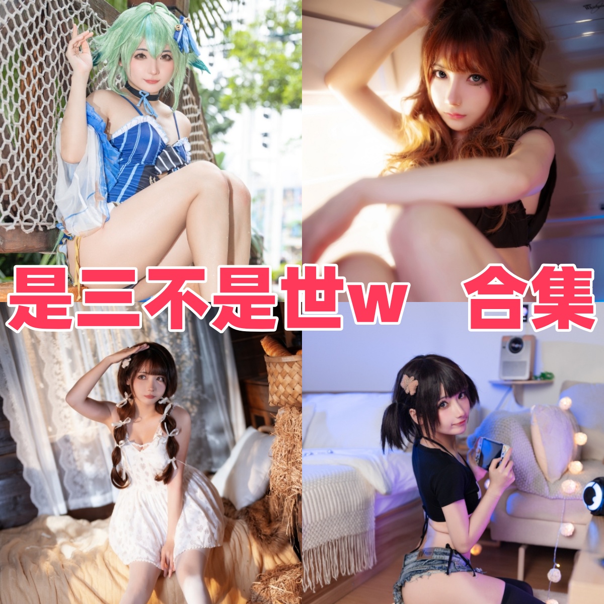 是三不是世w写真合集下载:探索Coser三不是世w高质量COS写真作品【持续更新】