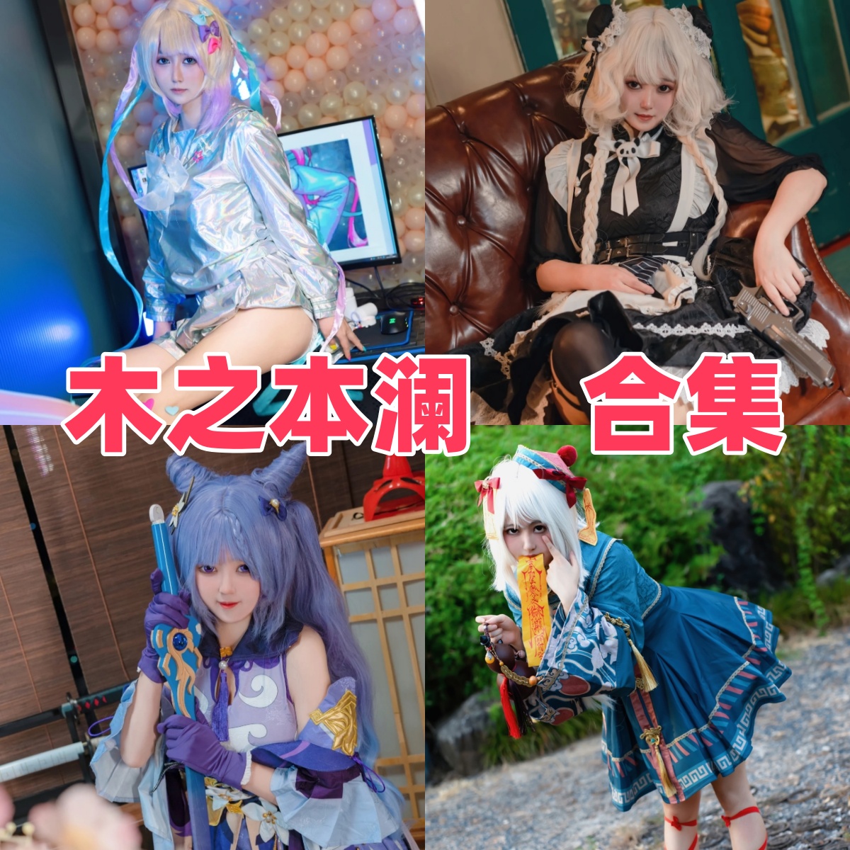 木之本澜写真合集下载:探索Coser木之本澜8期COS与私房图包下载合集与高质量视觉作品【持续更新】