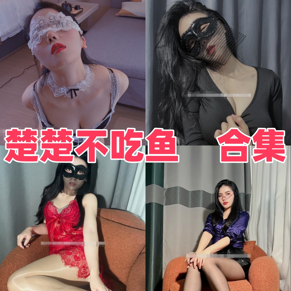 楚楚不吃鱼写真合集下载:探索御姐职场风与光影写真女王风格