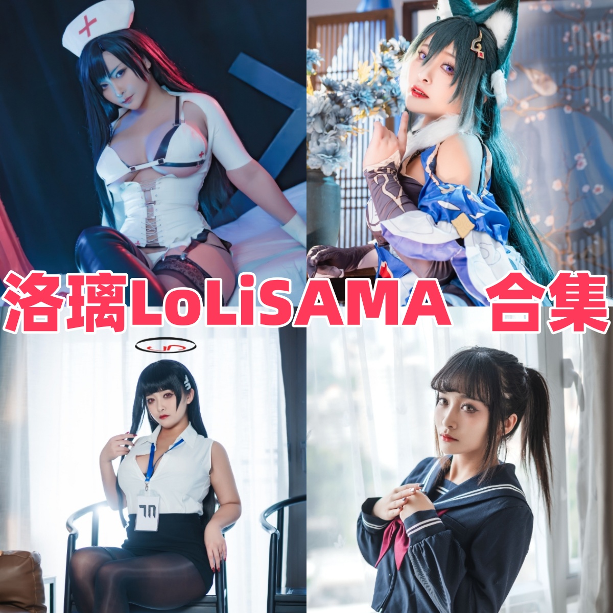 洛璃LoLiSAMA写真合集下载:探索辽宁Coser洛璃高质量作品与直播魅力【持续更新】