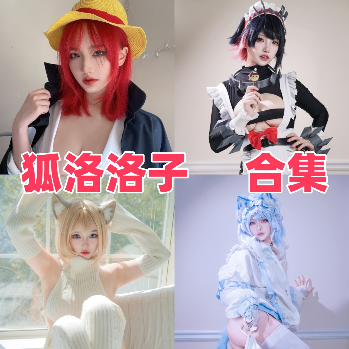 狐洛洛子写真合集下载:探索Coser兼插画师狐洛洛子的高质量Cosplay写真与角色魅力【持续更新】