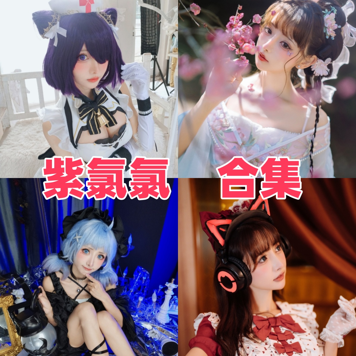 紫氯氯写真合集下载:梦幻猫娘与古风仙子演绎多重风格诱惑美学