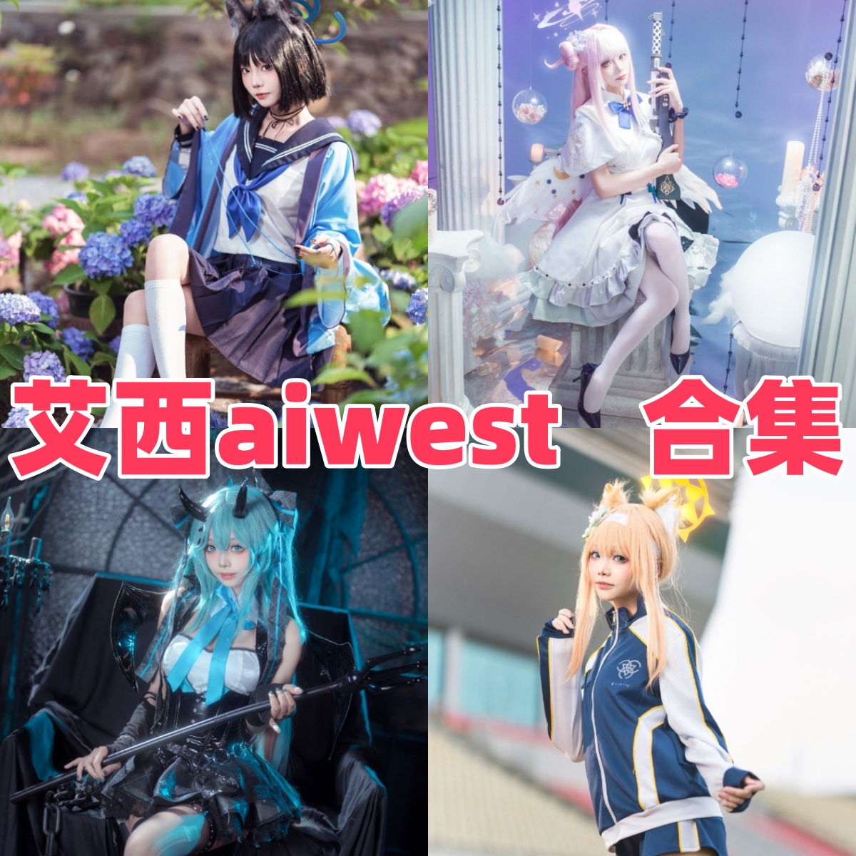 艾西Aiwest写真合集下载:探索四川Coser艾西的高质量作品与多样魅力【持续更新】