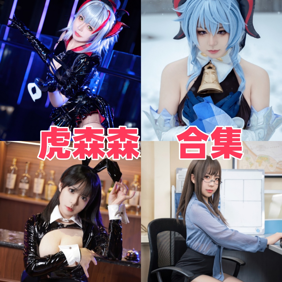 虎森森写真合集:嗷呜虎虎Cosplay作品下载大全与视觉盛宴【持续更新】