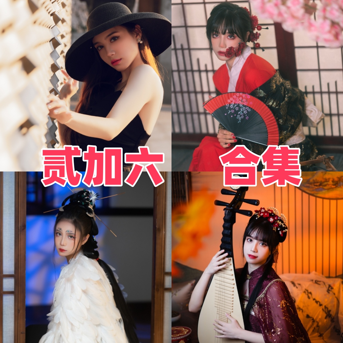 贰加六写真合集下载:探索中国Coser贰加六的60+套高质量Cosplay作品与视觉魅力【持续更新】